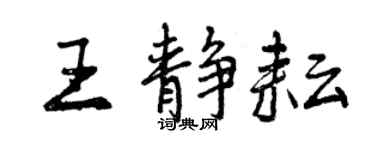 曾慶福王靜耘行書個性簽名怎么寫