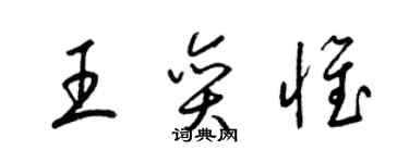 梁錦英王奕惟草書個性簽名怎么寫