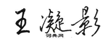 駱恆光王凝影行書個性簽名怎么寫