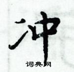 周炳元寫的硬筆楷書沖