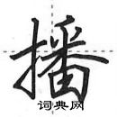 田英章寫的硬筆行書播