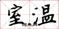 周炳元室溫楷書怎么寫