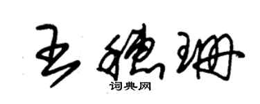 朱錫榮王穗珊草書個性簽名怎么寫