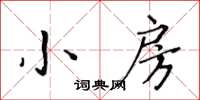 黃華生小房楷書怎么寫