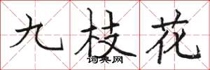 駱恆光九枝花楷書怎么寫