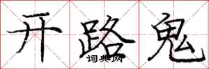 龐中華開路鬼楷書怎么寫