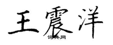 丁謙王震洋楷書個性簽名怎么寫
