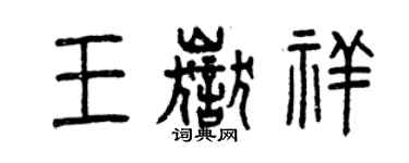 曾慶福王岳祥篆書個性簽名怎么寫