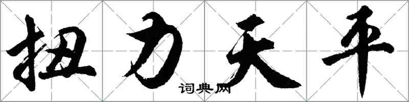 胡問遂扭力天平行書怎么寫