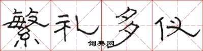 駱恆光繁禮多儀隸書怎么寫