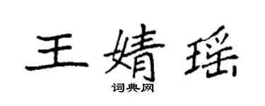 袁強王婧瑤楷書個性簽名怎么寫