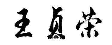 胡問遂王貞榮行書個性簽名怎么寫