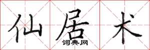 田英章仙居術楷書怎么寫