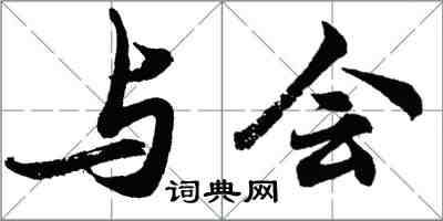 胡問遂與會行書怎么寫