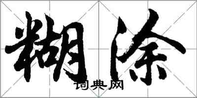 胡問遂糊塗行書怎么寫