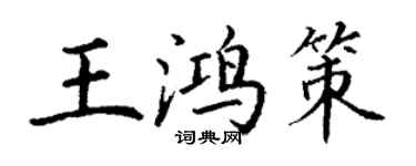 丁謙王鴻策楷書個性簽名怎么寫