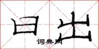 范連陞日出隸書怎么寫