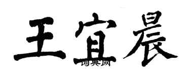 翁闓運王宜晨楷書個性簽名怎么寫