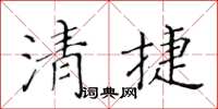 黃華生清捷楷書怎么寫