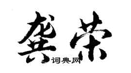 胡問遂龔榮行書個性簽名怎么寫