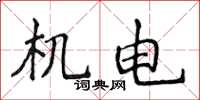 侯登峰機電楷書怎么寫
