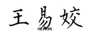 何伯昌王易姣楷書個性簽名怎么寫