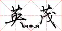 荊霄鵬英茂行書怎么寫