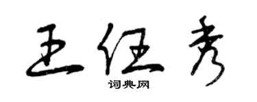 曾慶福王任秀草書個性簽名怎么寫