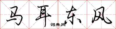 荊霄鵬馬耳東風行書怎么寫