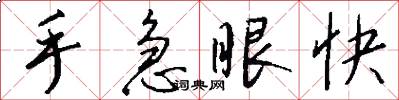 手急眼快怎么寫好看