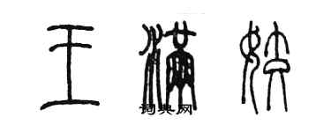 陳墨王滿姣篆書個性簽名怎么寫