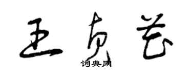 曾慶福王貞花草書個性簽名怎么寫