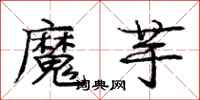 龐中華魔芋行書怎么寫
