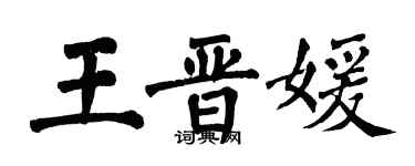 翁闓運王晉媛楷書個性簽名怎么寫