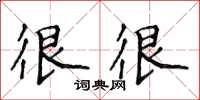 侯登峰很很楷書怎么寫