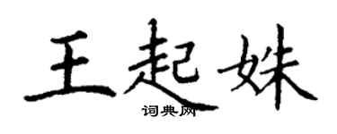 丁謙王起姝楷書個性簽名怎么寫