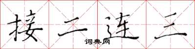 黃華生接二連三楷書怎么寫