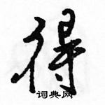 駱恆光寫的硬筆行書得