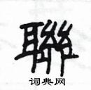 楊為國寫的硬筆隸書聯