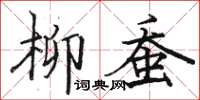 駱恆光柳蠶楷書怎么寫