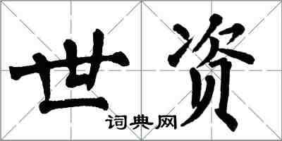 翁闓運世資楷書怎么寫