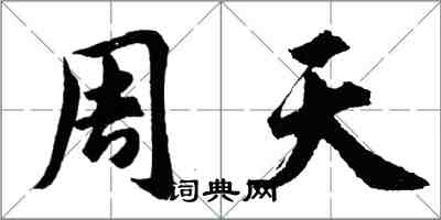 胡問遂周天行書怎么寫