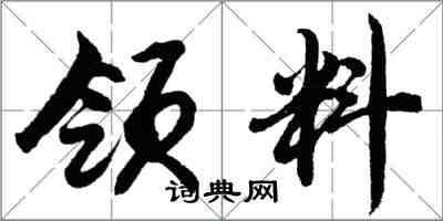 胡問遂領料行書怎么寫