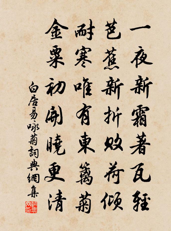 白居易詠菊書法作品欣賞