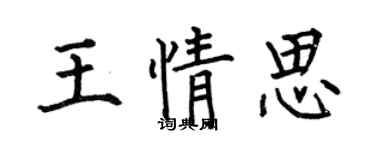 何伯昌王情思楷書個性簽名怎么寫