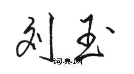 駱恆光劉玉行書個性簽名怎么寫