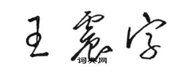 駱恆光王震字草書個性簽名怎么寫