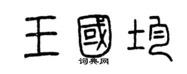 曾慶福王國均篆書個性簽名怎么寫
