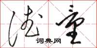 駱恆光德量草書怎么寫