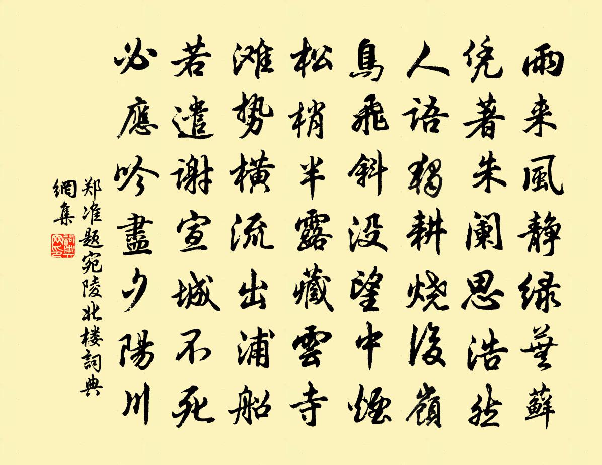 鄭準題宛陵北樓書法作品欣賞